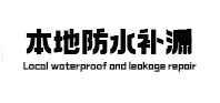 仁布防水补漏